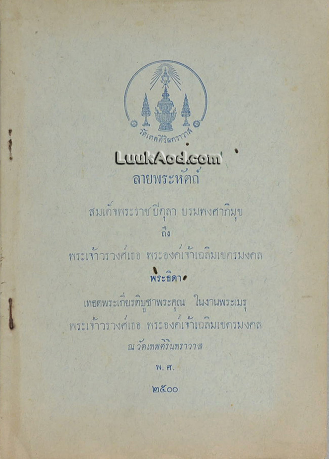ลายพระหัตถ์ สมเด็จพระราชปิตุลา บรมพงศาภิมุข ถึงพระเจ้าวรวงศ์เธอ พระองค์เจ้าเฉลิมเขตรมงคล พระธิดา