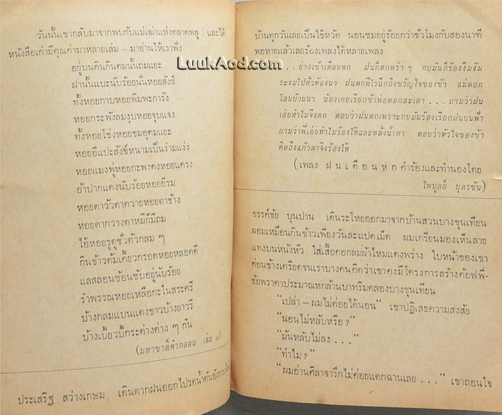 พฤศจิกายน อัมพา / 'รงค์ วงษ์สวรรค์ กับ เพื่อนหนุ่ม