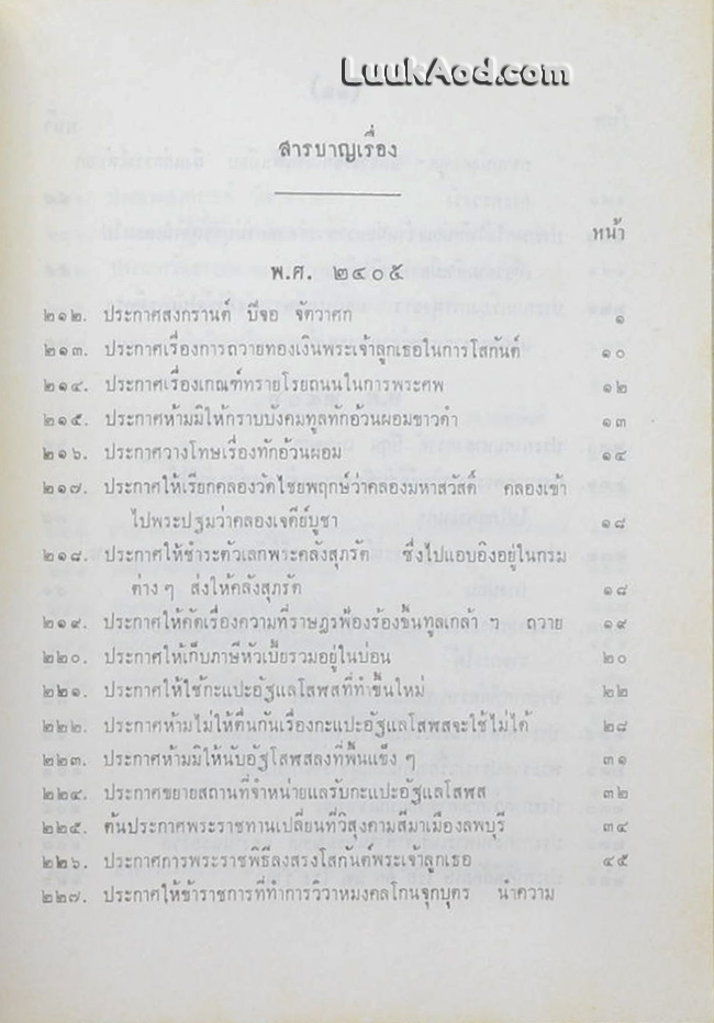 ประชุมประกาศ รัชกาลที่ 4 พุทธศักราช 2394 - พุทธศักราช 2411 (2 เล่ม)