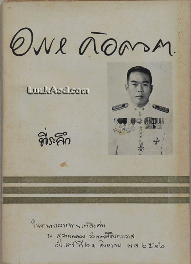 ที่ระลึกในงานพระราชทานเพลิงศพ นายอรรถ ค้อคงคา ต.ม., ต.ช.