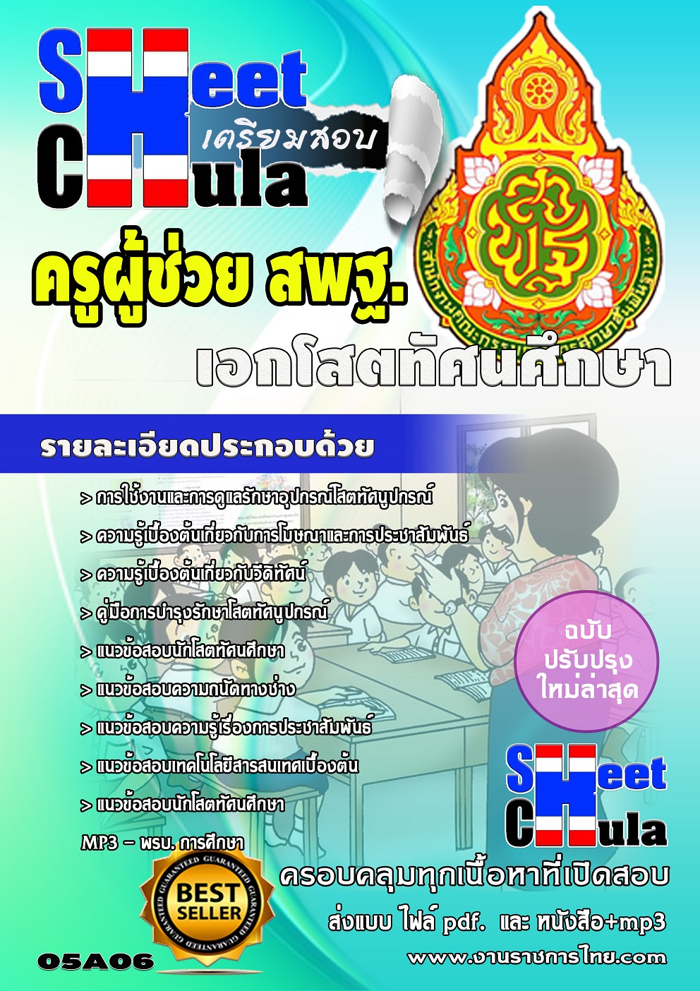 แนวข้อสอบ เอกโสตทัศนศึกษา สพฐ