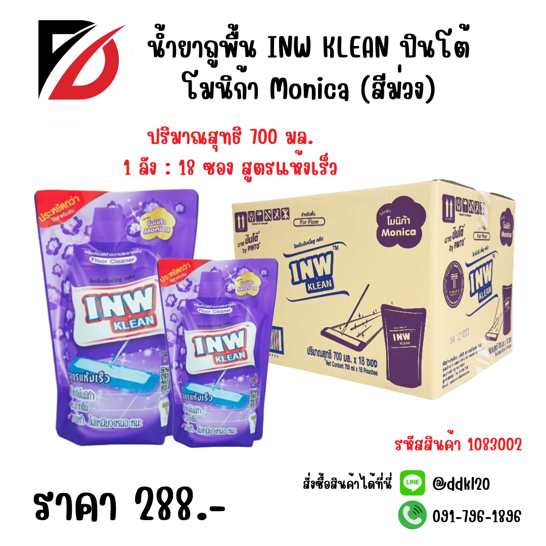 น้ำยาถูพื้น INW KLEAN ปินโต้ โมนิก้า Monica (สีม่วง) ซอง