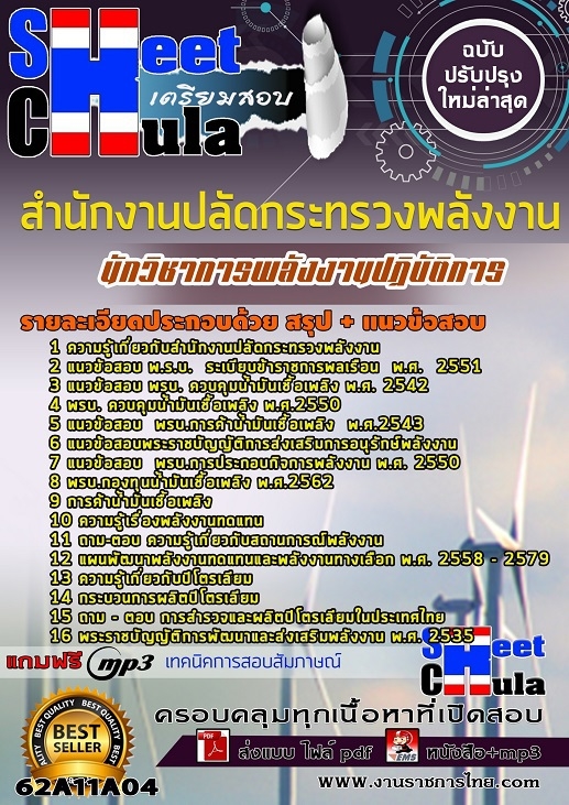 แนวข้อสอบกนักวิชาการพลังงานปฏิบัติการ สำนักงานปลัดกระทรวงพลังงาน