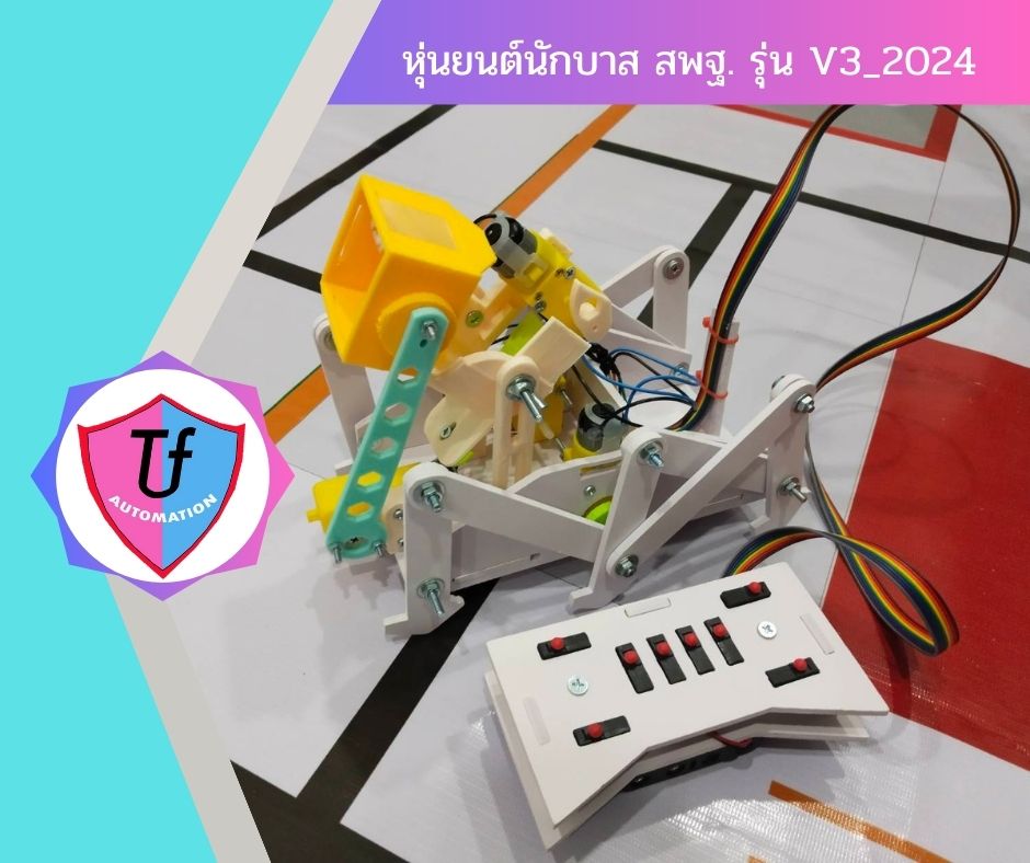 หุ่นยนต์นักบาส สพฐ. รุ่น V3_2024 (พื้นฐานม.ปลาย)(ประกอบเอง) Ex