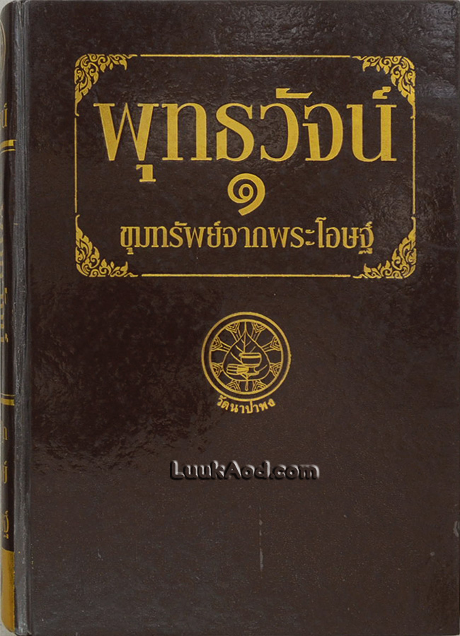 พุทธวัจน์ 1 ขุมทรัพย์จากพระโอษฐ์