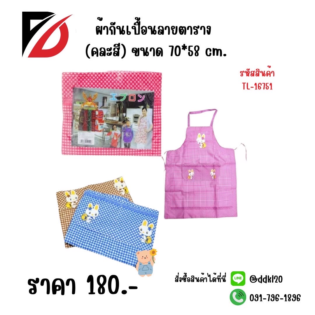 ผ้ากันเปื้อนลายตาราง คละสี