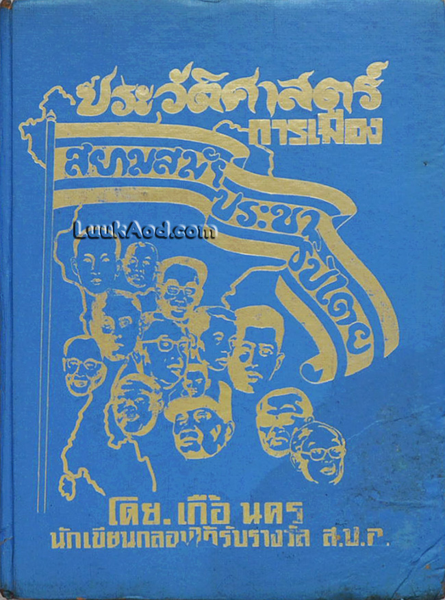 ประวัติศาสตร์การเมือง สยามสมัยประชาธิปไตย