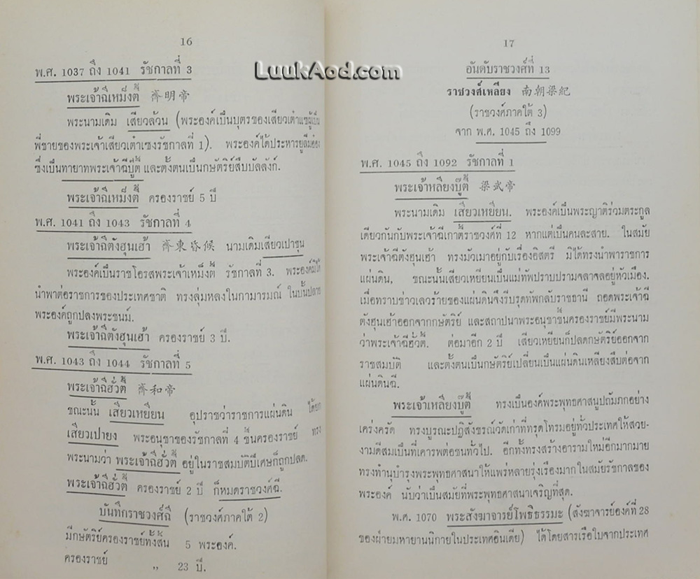 ประวัติการสัมพันธ์ระหว่างชาติไทยกับชาติจีน เล่ม 2