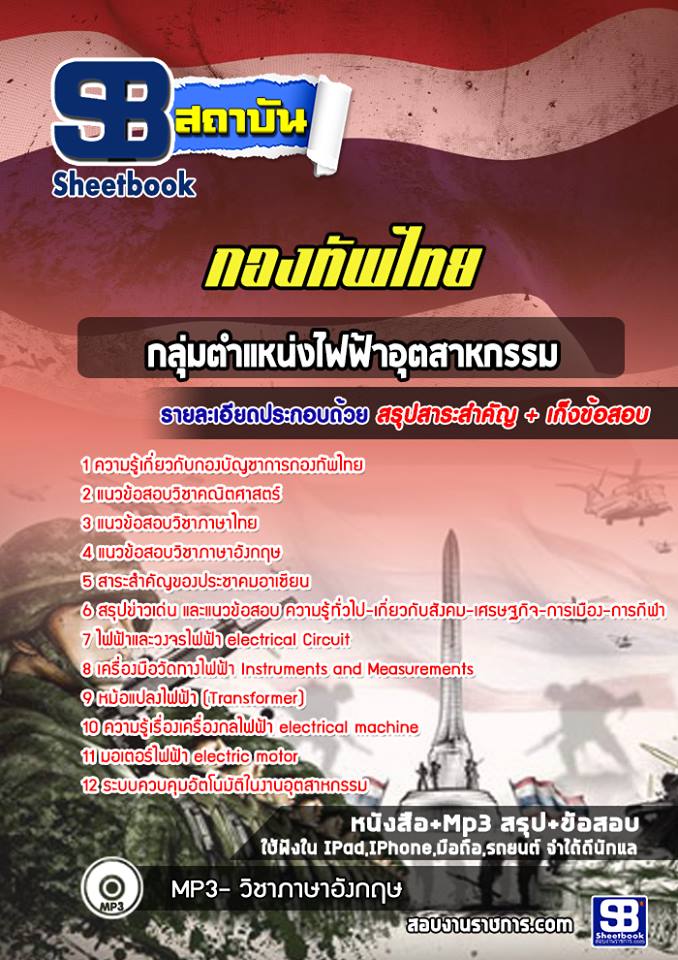 แนวข้อสอบกลุ่มตำแหน่งไฟฟ้าอุตสาหกรรม กองทัพไทย