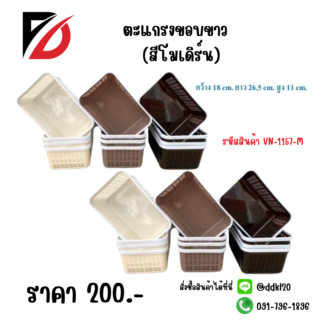 ตะแกรงขอบขาว (สีโมเดิร์น) VN-1157-M