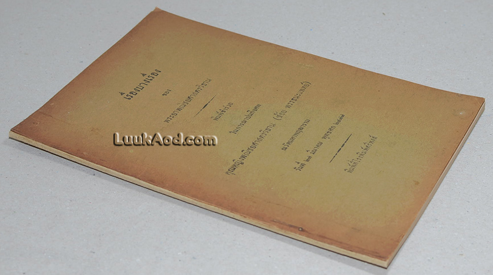 เรื่องบางเรื่อง ของ พระยาพณิชยศาสตรวิธาน