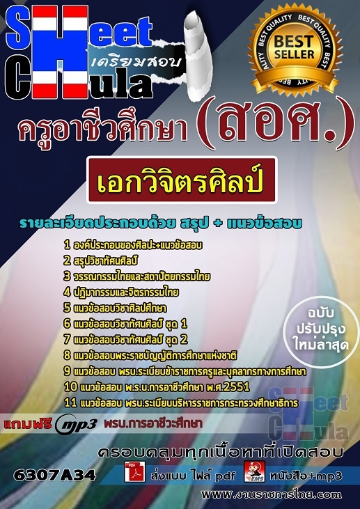 แนวข้อสอบเอกวิจิตรศิลป์ ครูอาชีวศึกษา (สอศ.)