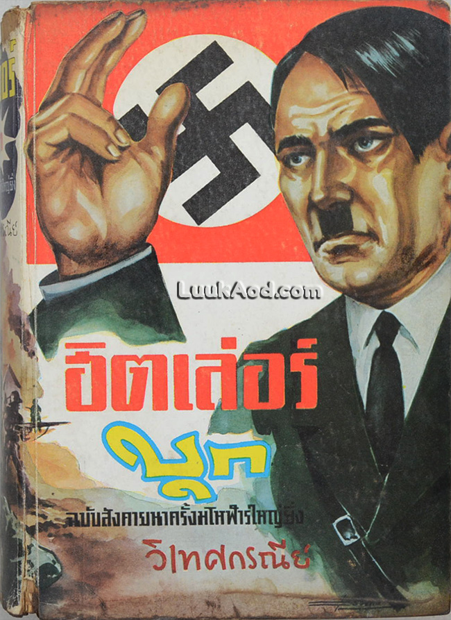 ฮิตเล่อร์บุก / วิเทศกรณีย์