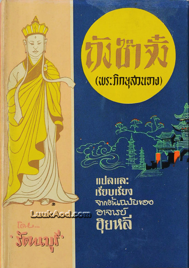 ถังซำจั๋ง (พระภิกษุสวนจาง)