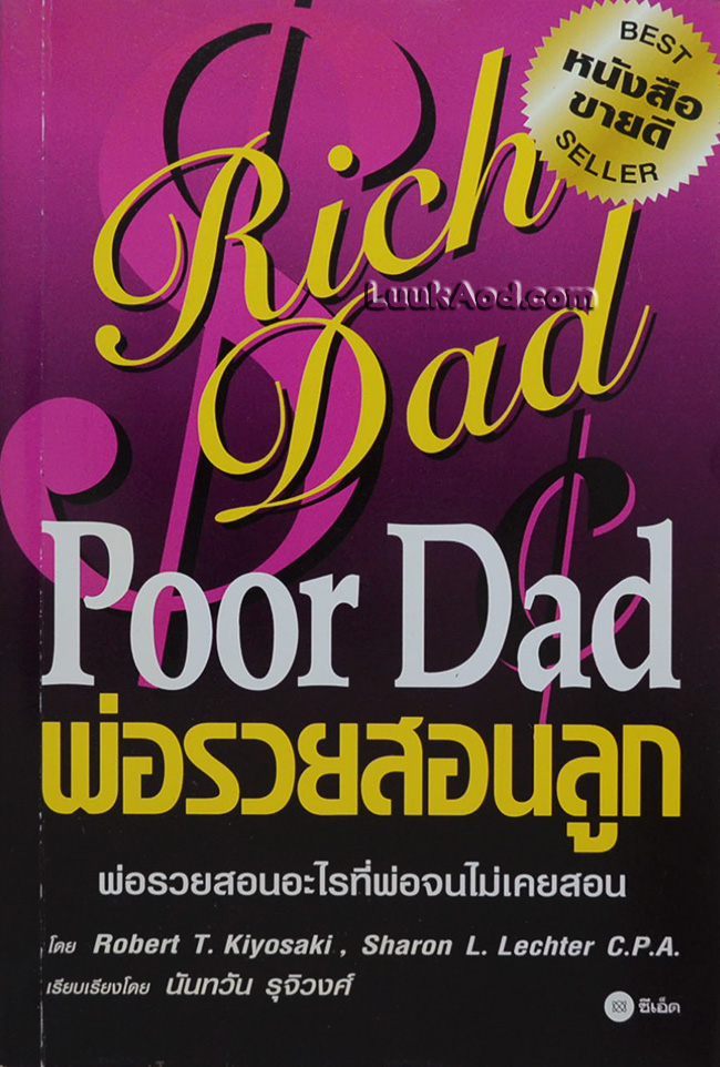Rich Dad Poor Dad พ่อรวยสอนลูก