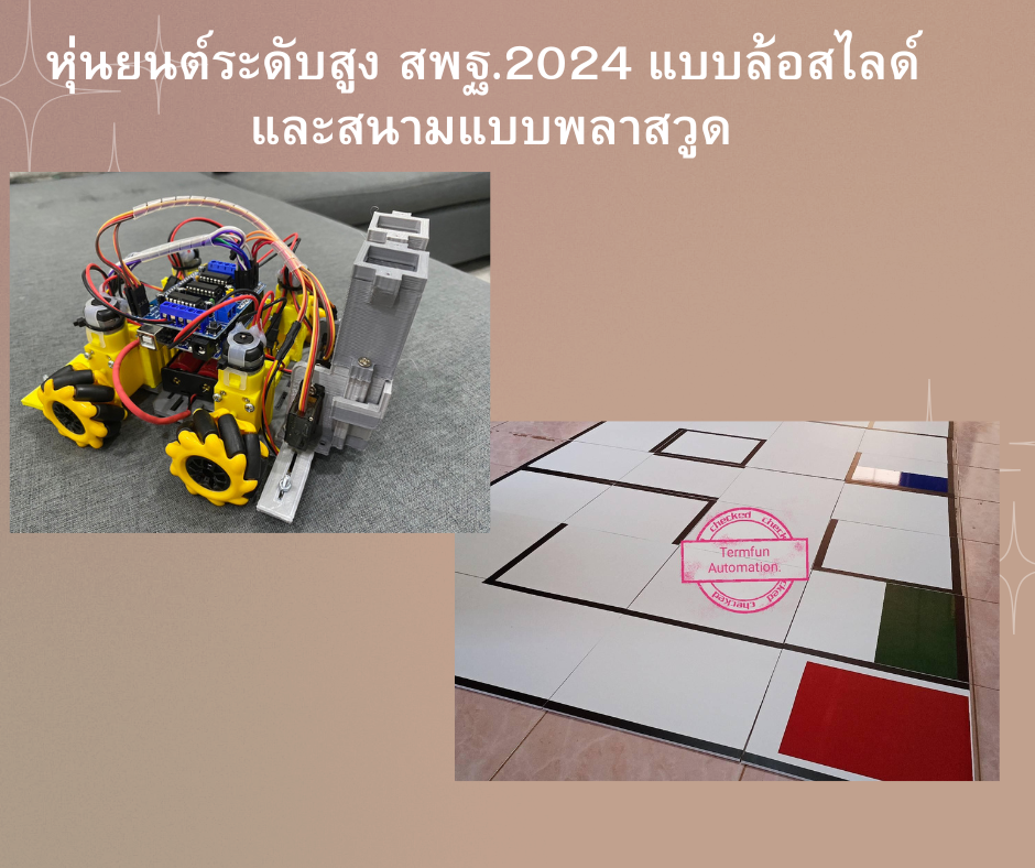 หุ่นยนต์ระดับสูง สพฐ.2024 แบบล้อสไลด์ พร้อม สนามแบบพลาสวูดและลูกบาศก์(ประกอบเรียบร้อย)