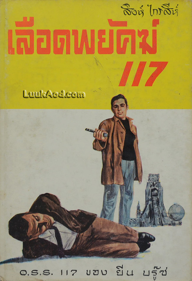 เลือดพยัคฆ์ 117 / JEAN BRUCE