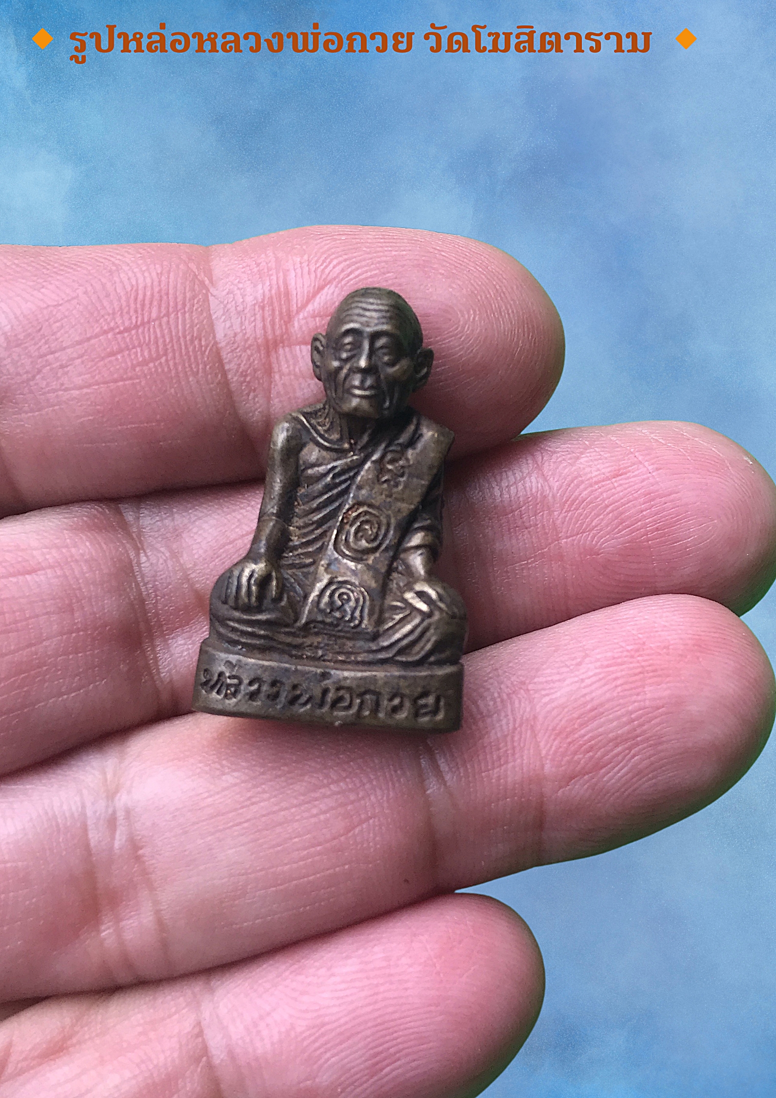 รูปหล่อหลวงพ่อกวย วัดโฆสิตาราม ปี 2533