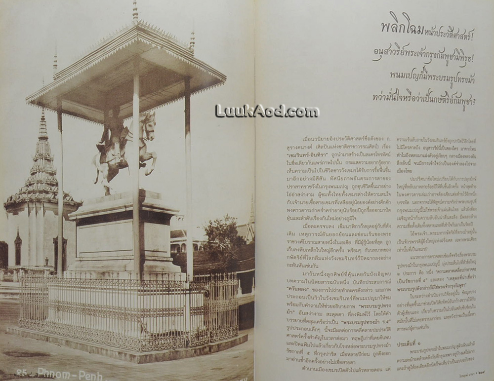 สยามที่ไม่ทันได้เห็น ภาพเก่าเล่าเรื่องสายสัมพันธ์ไทย – เขมร