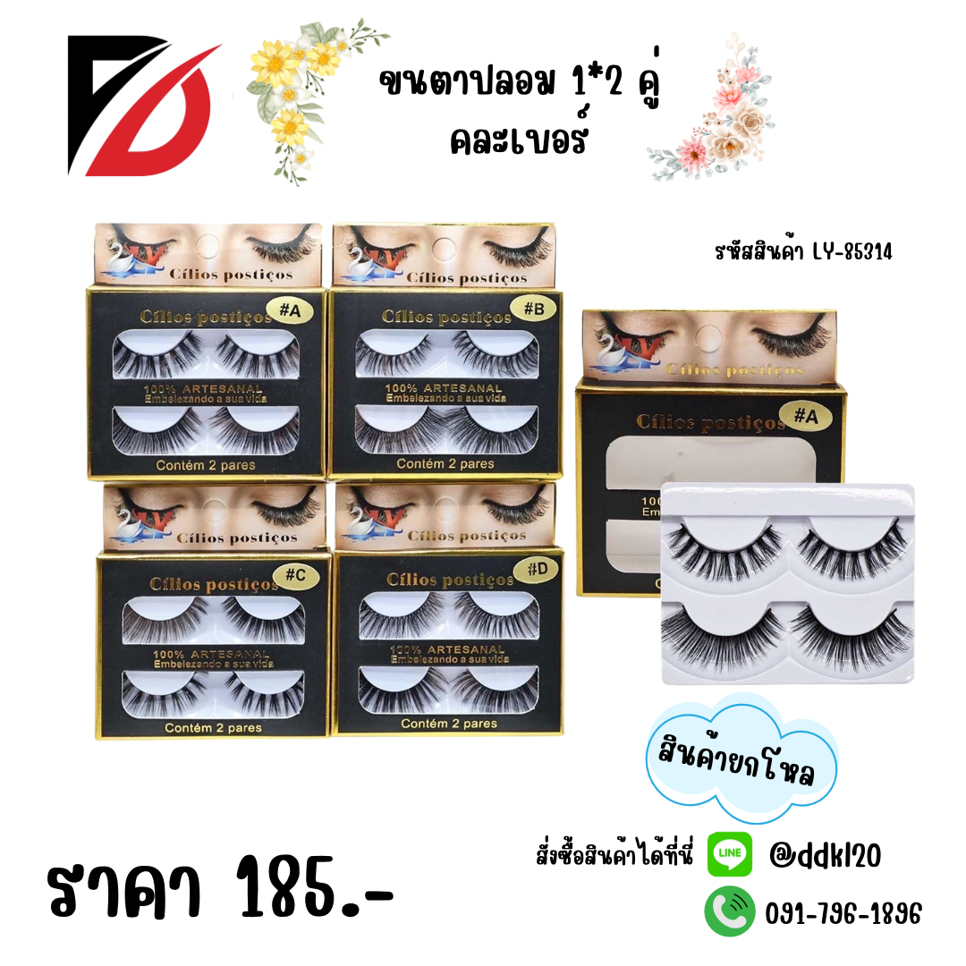 ขนตาปลอม 1*2 คู่ คละเบอร์