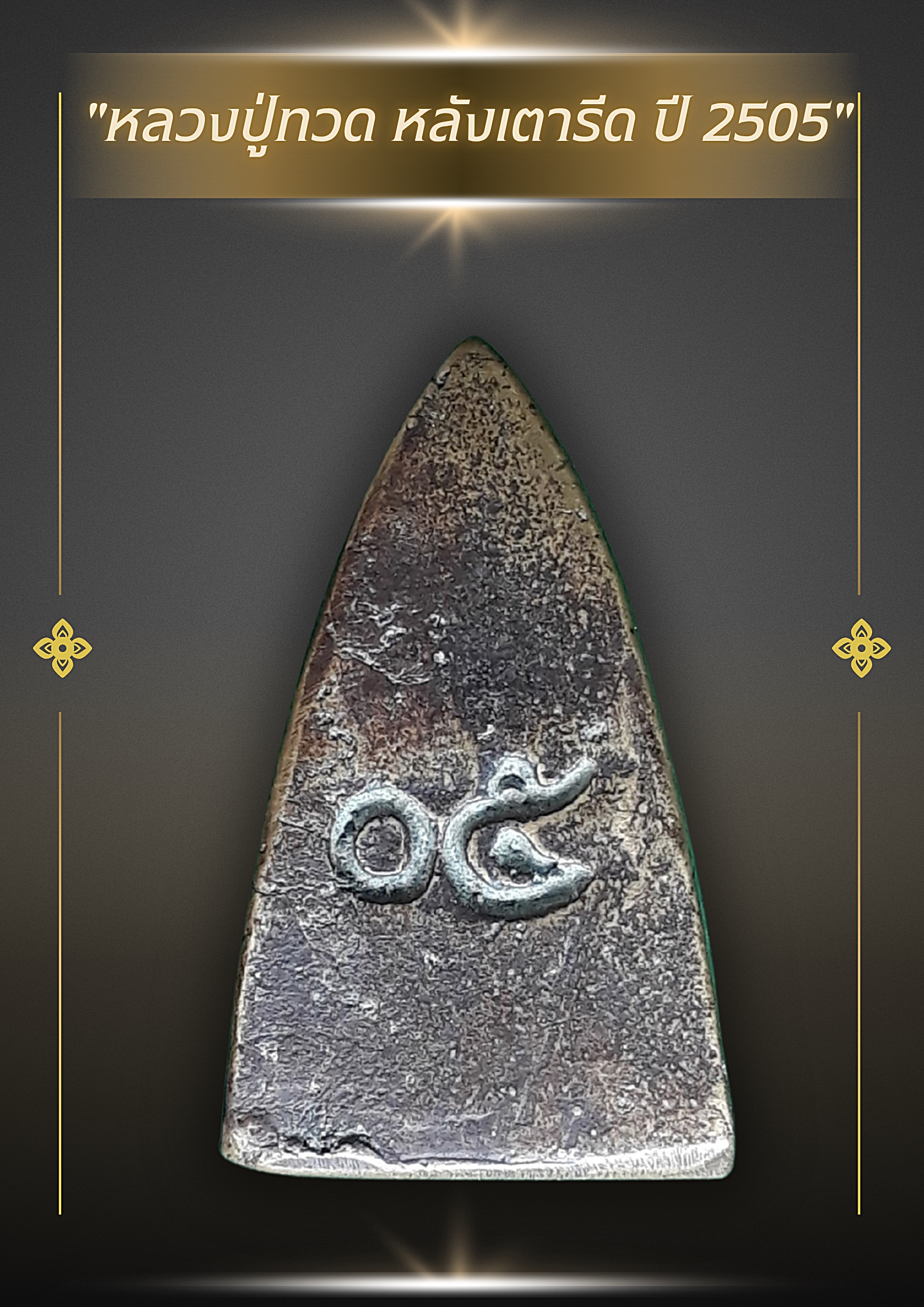 🌟 พระหลวงปู่ทวด หลังเตารีด ปี พ.ศ. 2505 (รุ่น 05)