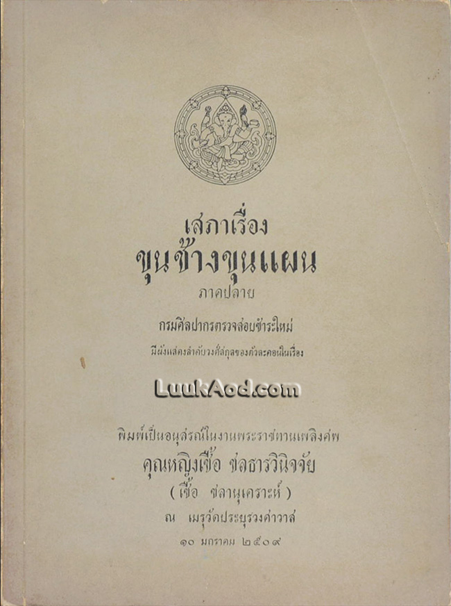 เสภาเรื่อง ขุนช้างขุนแผน ภาคปลาย *ไม่มีปกใน และคำนำหน้า 1-2*