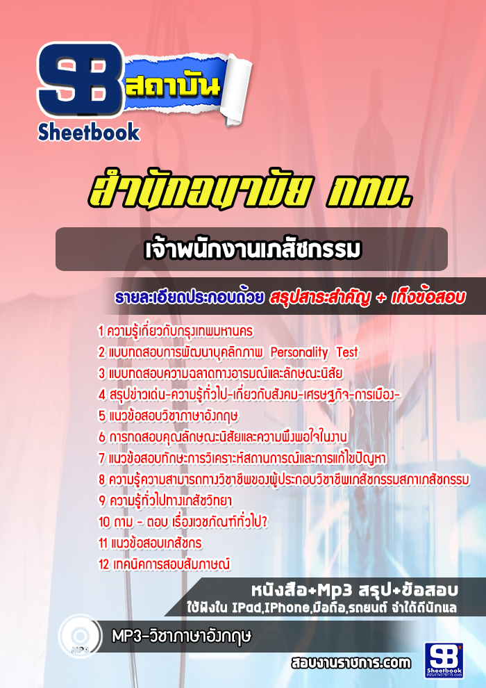 แนวข้อสอบเจ้าพนักงานเภสัชกรรม สำนักอนามัย
