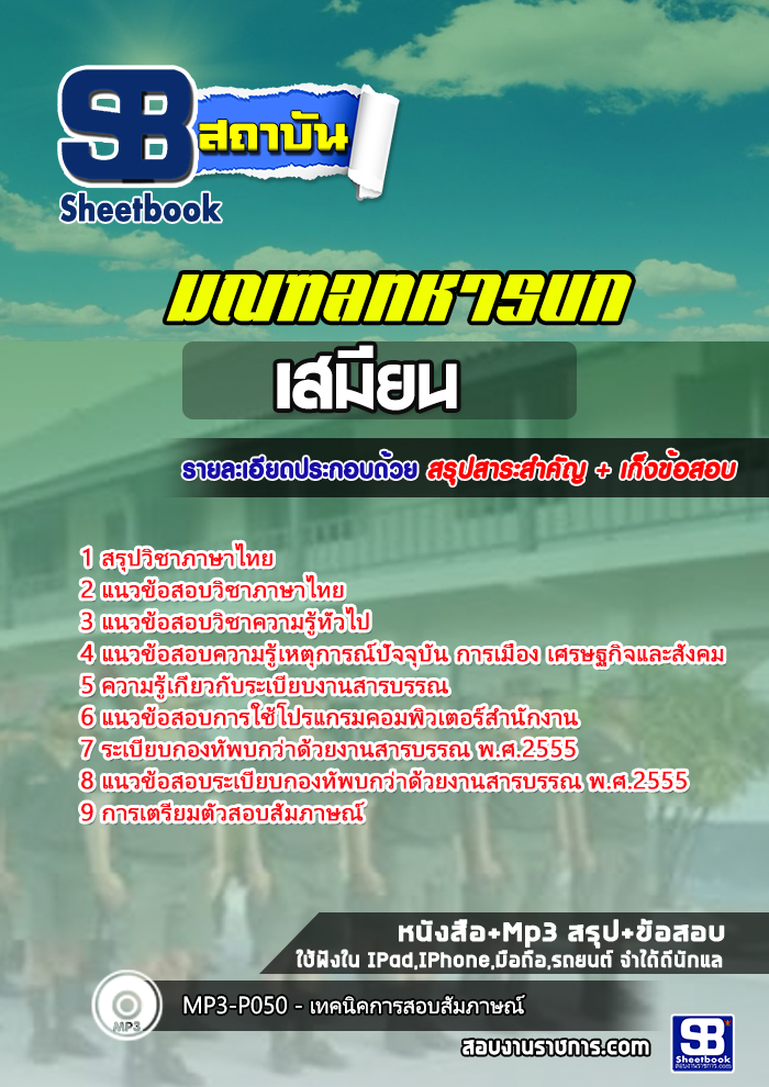 แนวข้อสอบเสมียน มณฑลทหารบก 1-29