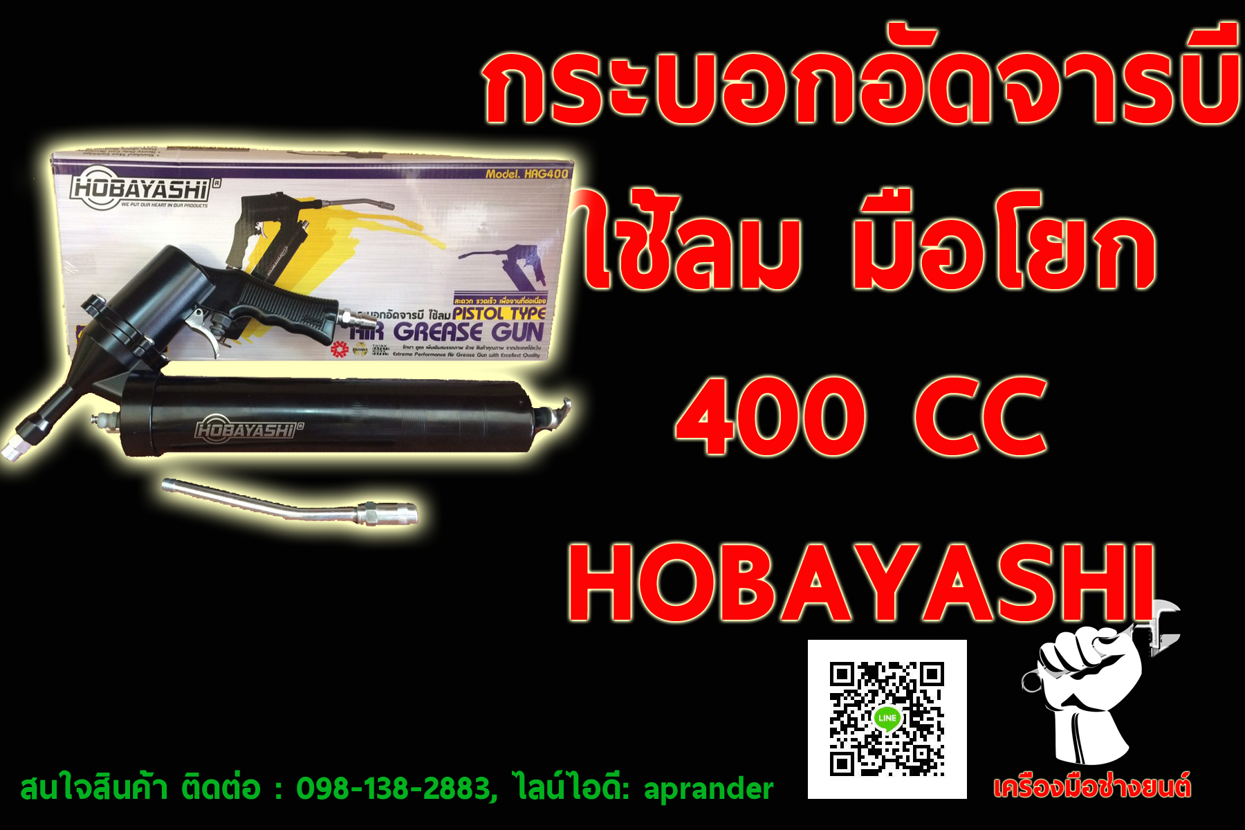 กระบอกอัดจารบีใช้ลม มือโยก 400 CC โฮบายาชิ (HOBAYASHI)