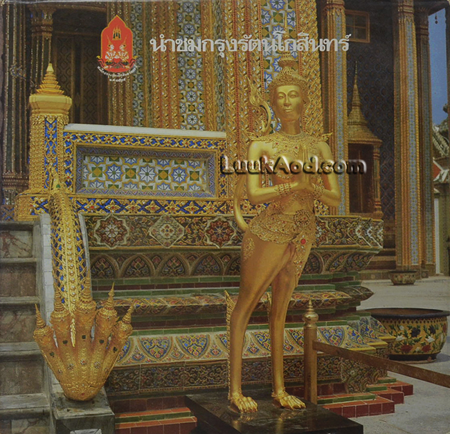 นำชมกรุงรัตนโกสินทร์