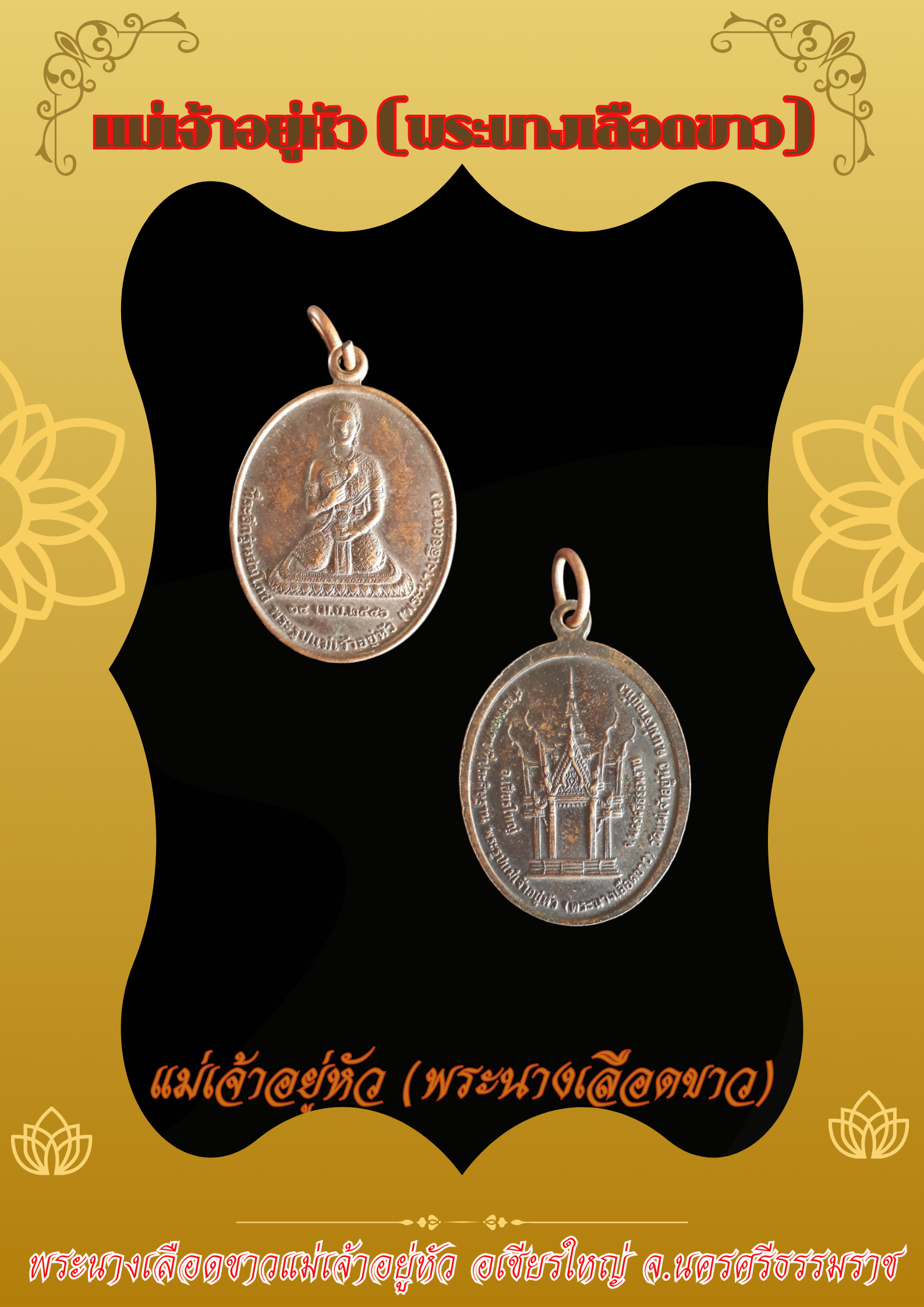 เหรียญแม่เจ้าอยู่หัว พระนางเลือดขาว รุ่นสอง สวยเดิม