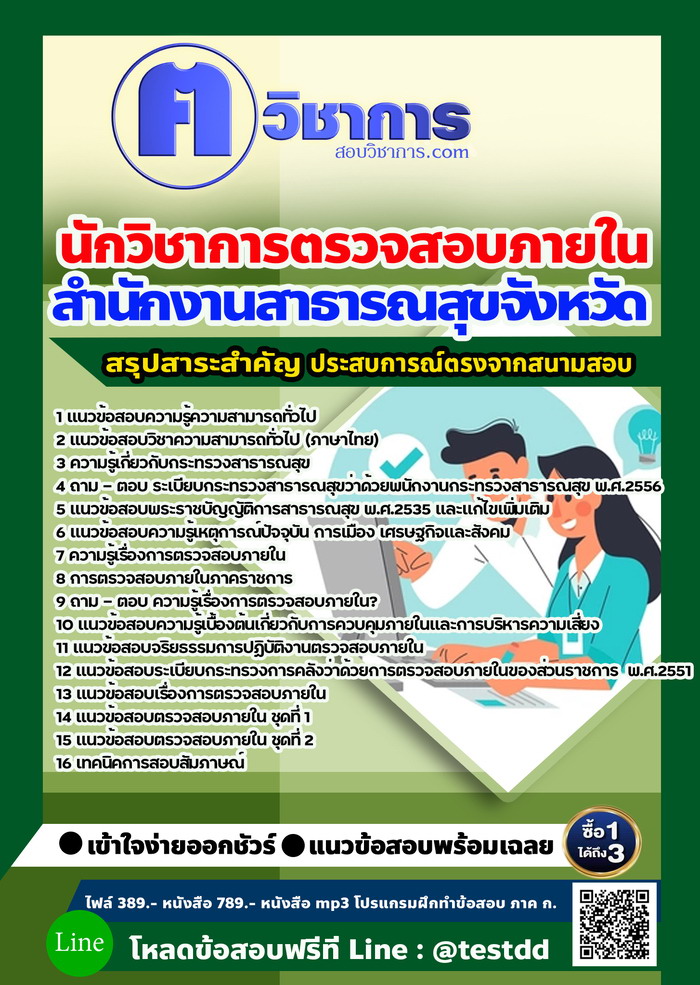 หนังสือสอบงานราชนักวิชาการตรวจสอบภายใน สำนักงานสาธารณสุข