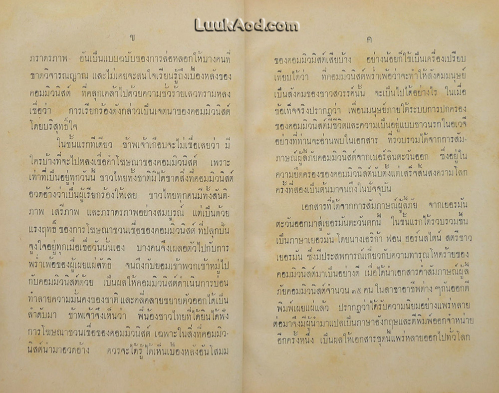 สัมภาษณ์ผู้ลี้ภัยคอมมิวนิสต์