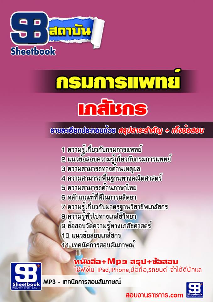 แนวข้อสอบเภสัชกร กรมการแพทย์
