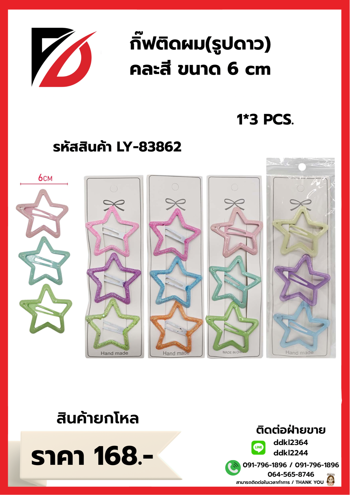 กิ๊ฟติดผม (รูปดาว) คละสี 6 cm