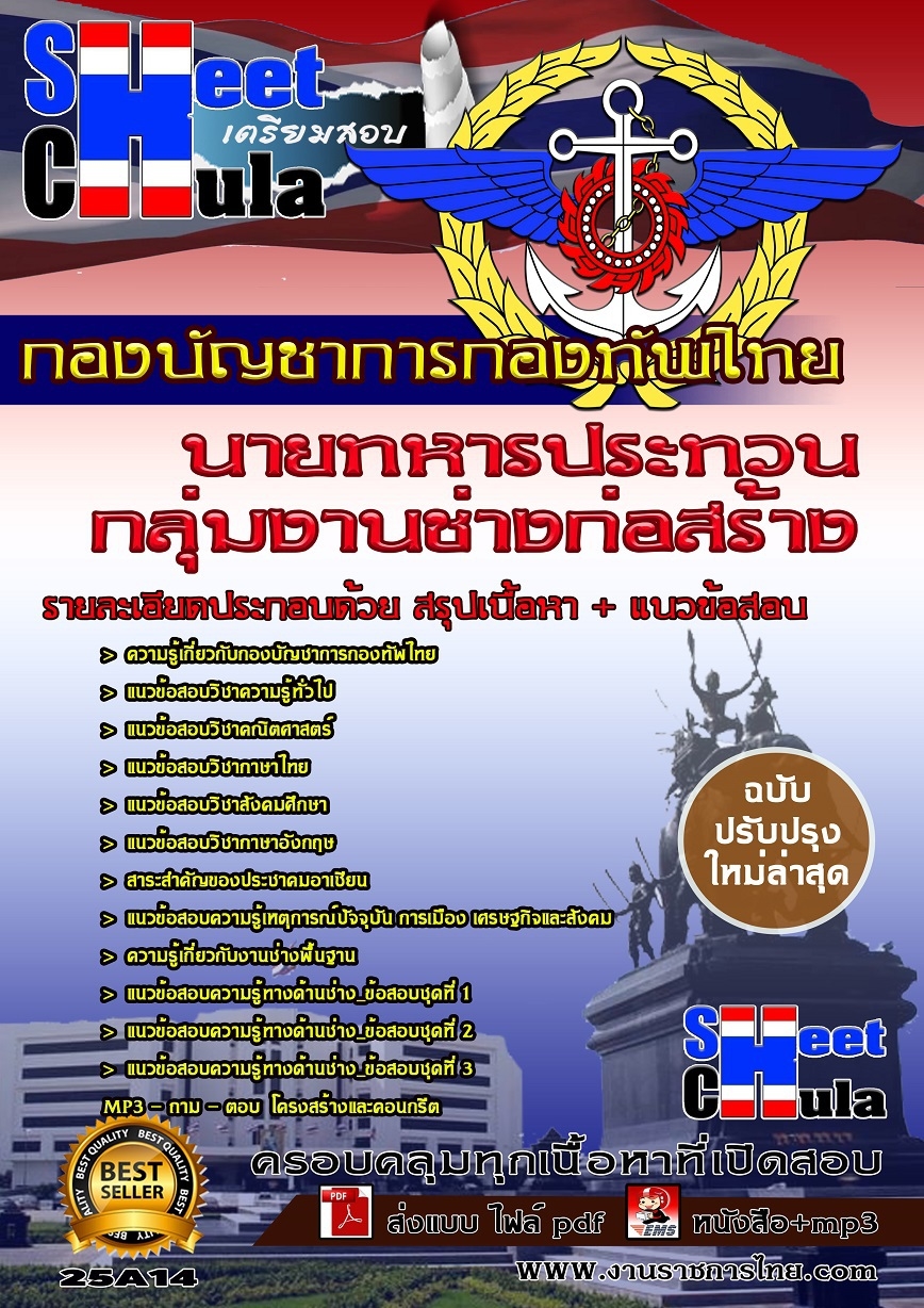 แนวข้อสอบ กลุ่มงานช่างก่อสร้าง กองบัญชาการกองทัพไทย