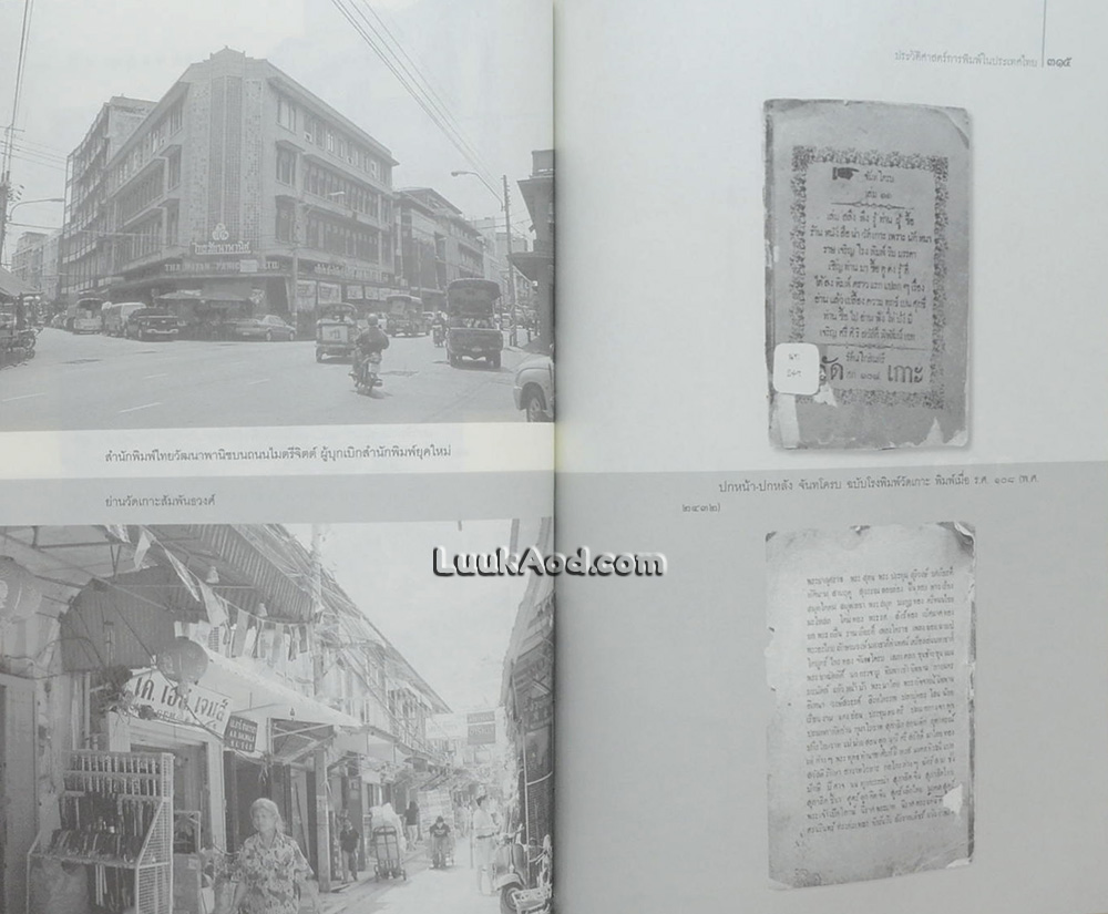 สยามพิมพการ : ประวัติศาสตร์การพิมพ์ในประเทศไทย