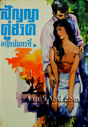 สัญญาคู่ชีวิต / หญิงนันทวดี
