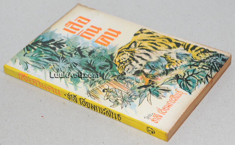 เสือกินคน