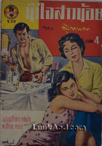 น้ำใจสาวน้อย เล่ม 4 / สุกานดา