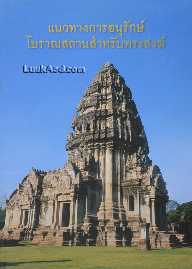 แนวทางการอนุรักษ์โบราณสถานสำหรับพระสงฆ์