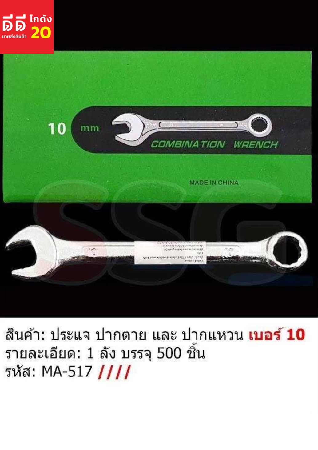 ประแจ ปากตายและปากแหวน เบอร์ 10
