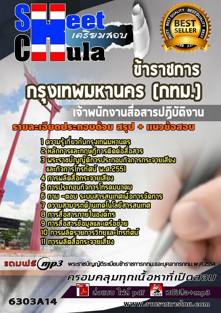 แนวข้อสอบเจ้าพนักงานสื่อสารปฏิบัติงาน กรุงเทพมหานคร (กทม.)