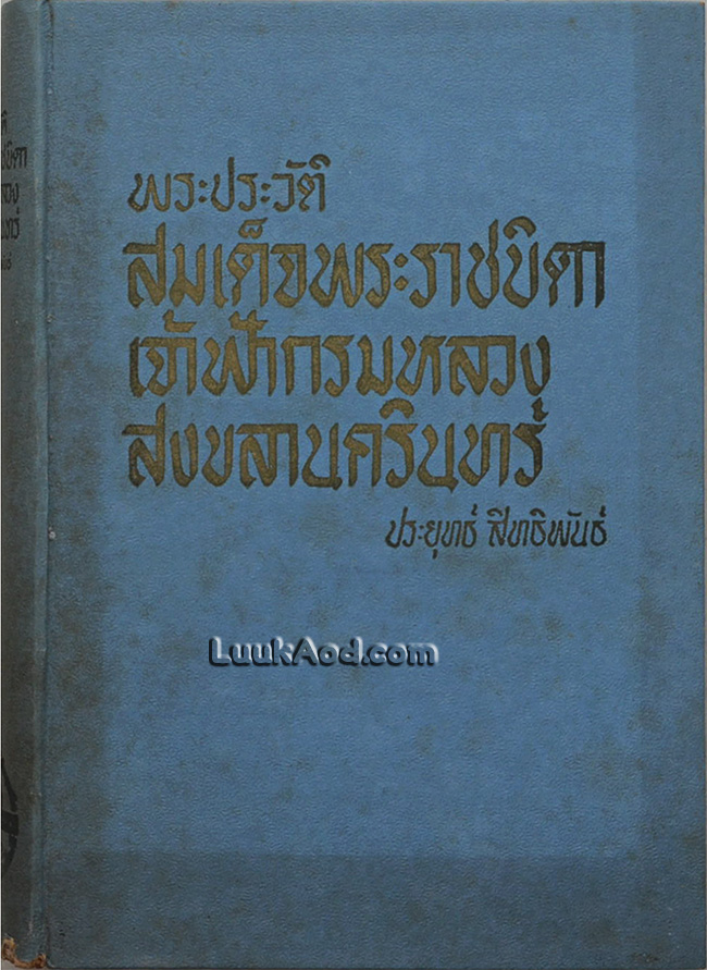 พระประวัติ สมเด็จพระราชบิดา เจ้าฟ้ากรมหลวงสงขลานครินทร์