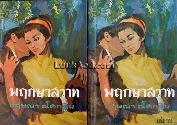 นวนิยาย 2 เล่มจบ ผลงานกฤษณา อโศกสิน