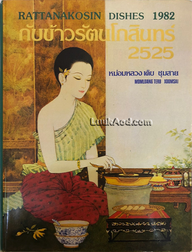 กับข้าวรัตนโกสินทร์ 2525