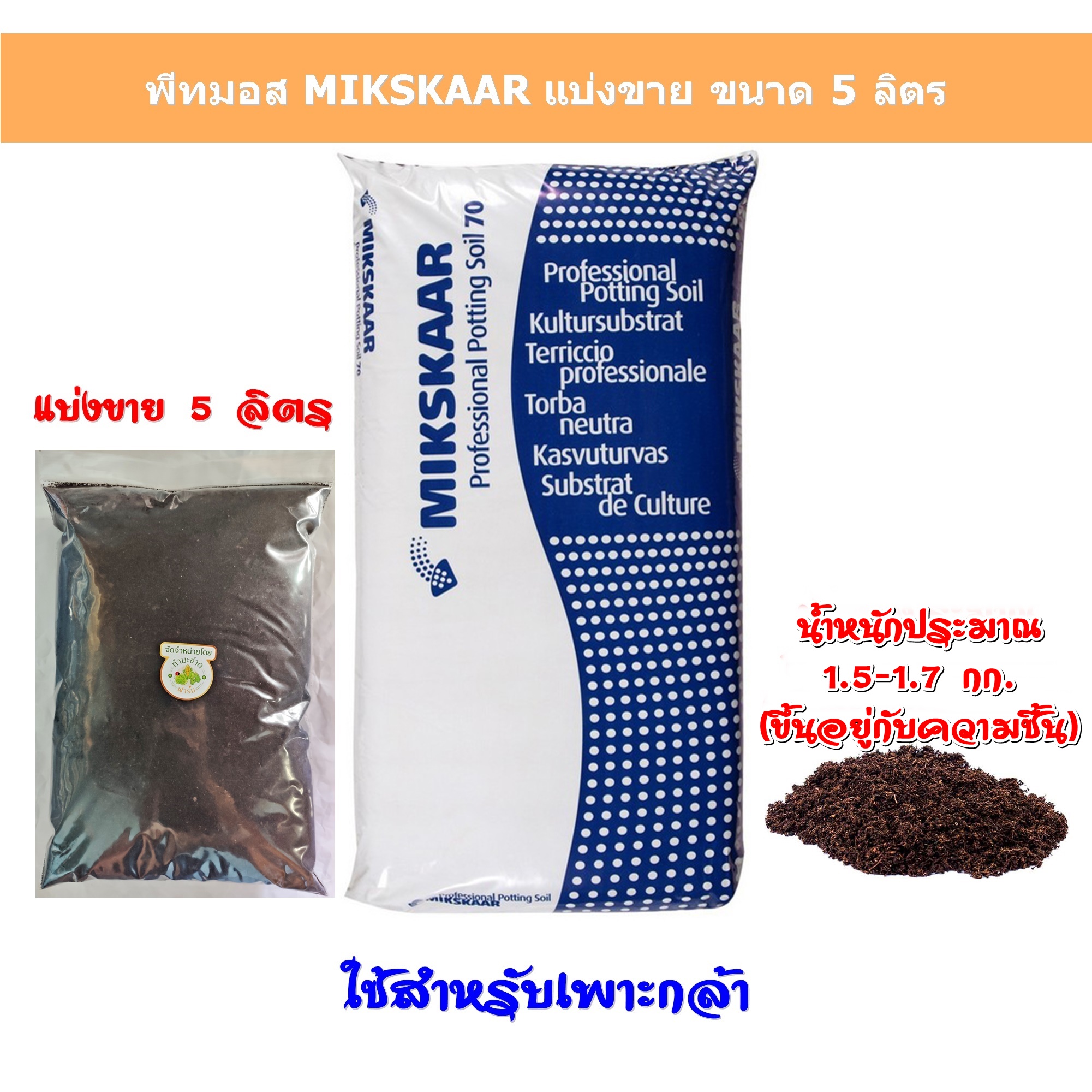 พีทมอส 5 ลิตร