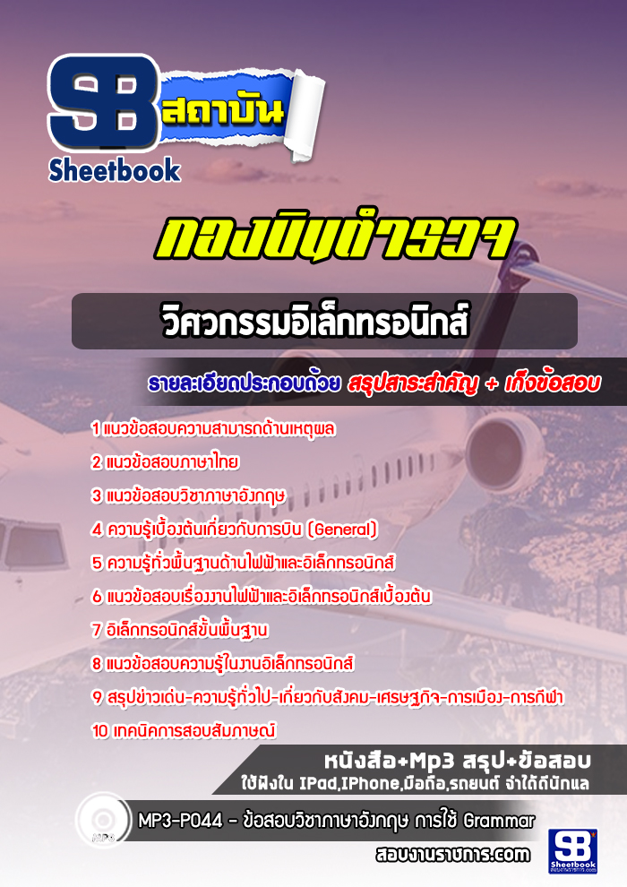 แนวข้อสอบวิศวกรรมอิเล็กทรอนิกส์ กองบินตำรวจ