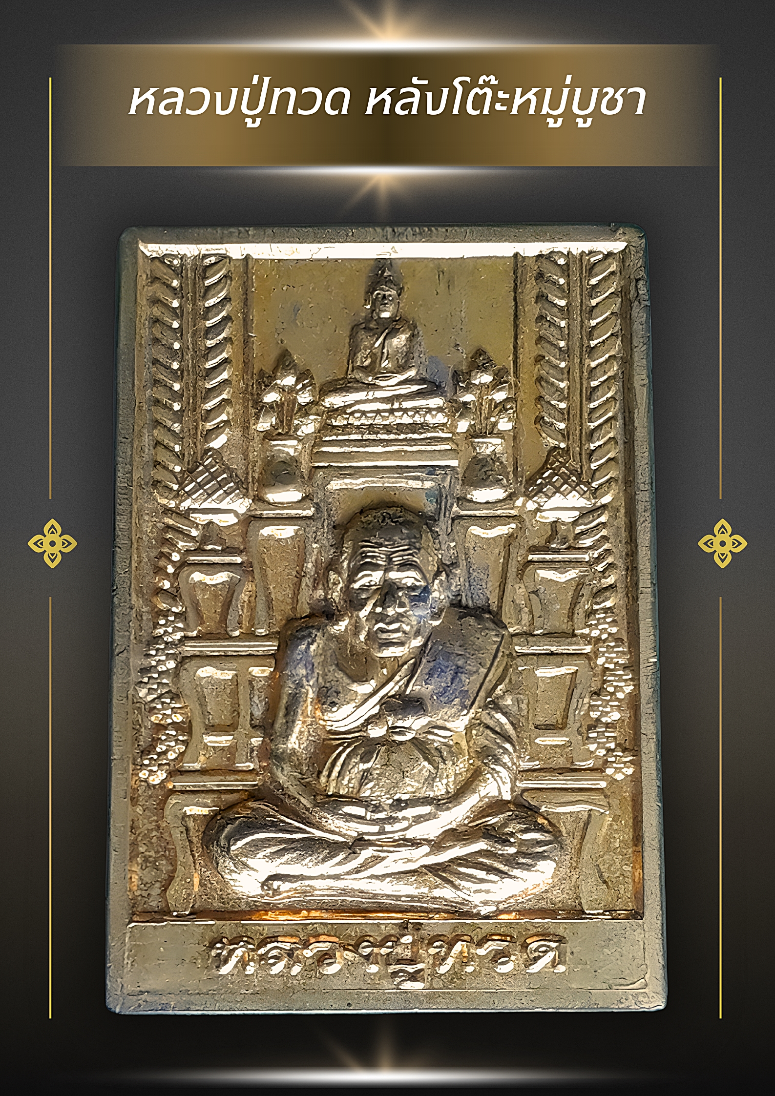 เหรียญหลวงปู่ทวด หลังโต๊ะหมู่บูชา