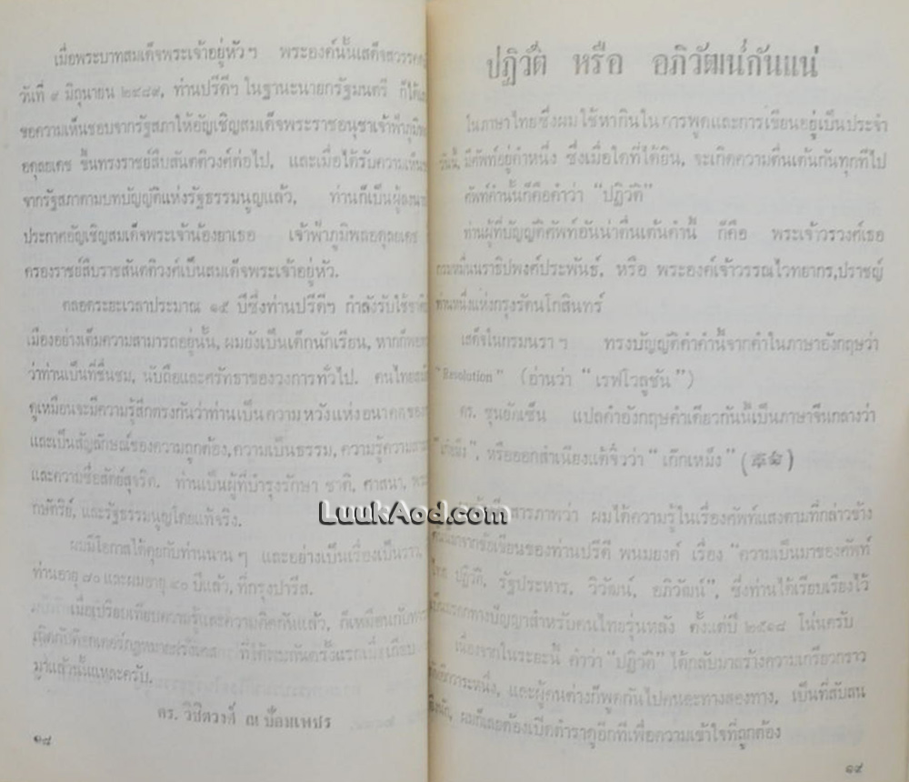 ดร. ปรีดี พนมยงค์ (หลวงประดิษฐ์มนูญธรรม) รัฐบุรุษอาวุโส